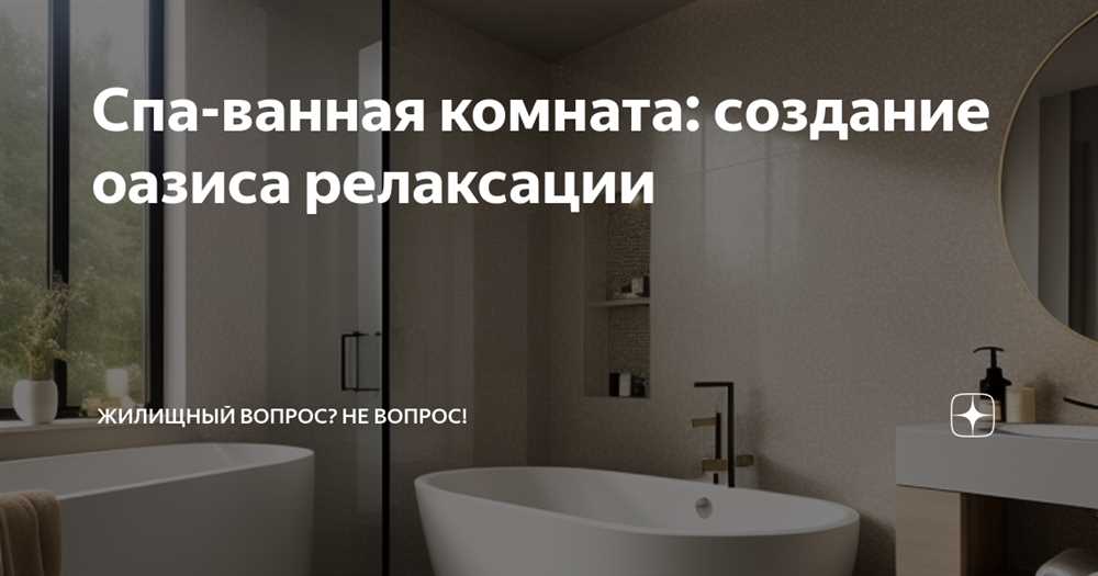 Райский уголок в ванной комнате: идеи и советы для создания спа-оазиса